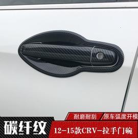 本田12-16款CRV专用门碗拉手 改装饰碳纤纹车门把手盖后门碗手扣