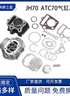 摩托车发动机配件嘉陵JH70 ATC70 C70 TRX70 CRX70 XR70气缸总成