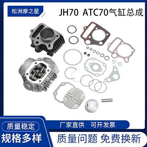 摩托车发动机配件嘉陵JH70ATC70C70TRX70CRX70XR70气缸总成