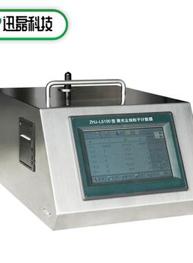 天津供ZHJ-L5100型大流量激光尘埃粒子计数器激光尘埃粒子计数器
