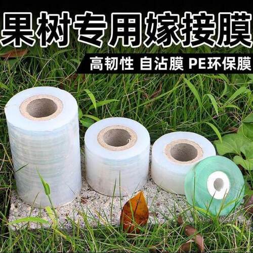 嫁接膜专用膜PE无需打结薄膜透光好嫁接绑带果树苗木包扎带自粘膜