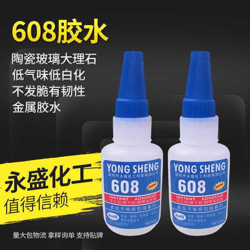 608金属胶水 金属专用胶水 金属粘塑胶 铝粘不锈钢 耐高温胶水