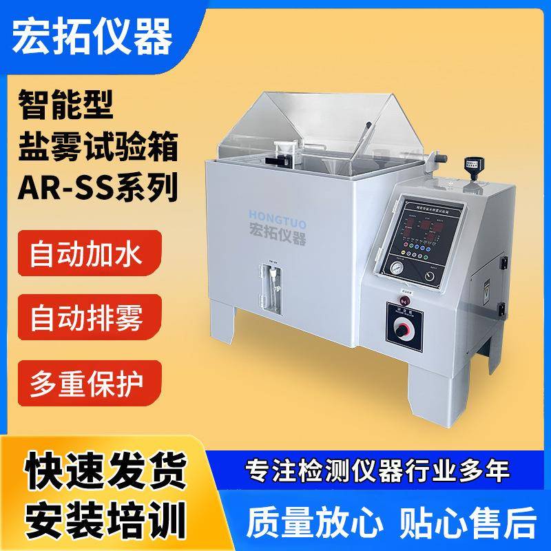 宏拓智能型盐雾试验箱自动盐雾箱五金腐蚀测试机盐水喷雾实验机