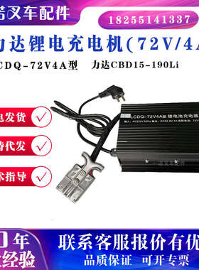 力达LCDQ-72V4A/8A充电机合力电动叉车锂电池充电器CBD15-190LI
