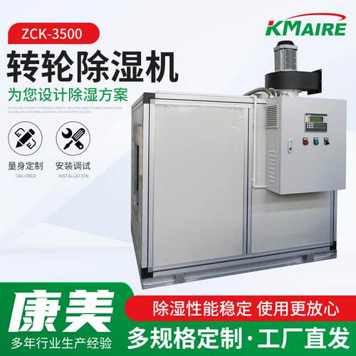 zck-3500转轮除湿机低露点转轮除湿机车间仓库锂电池车间用除湿机