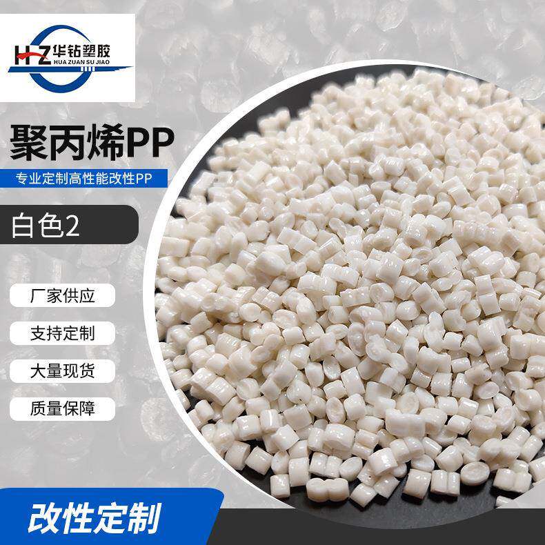 厂家供应PP白色再生料注塑高压塑料颗粒耐磨耐高温复合料