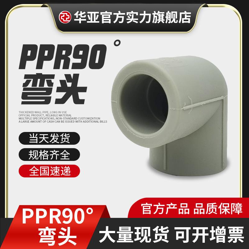 PPR90°弯头冷热水管件五金水暖配件现货PPR管件直角弯头