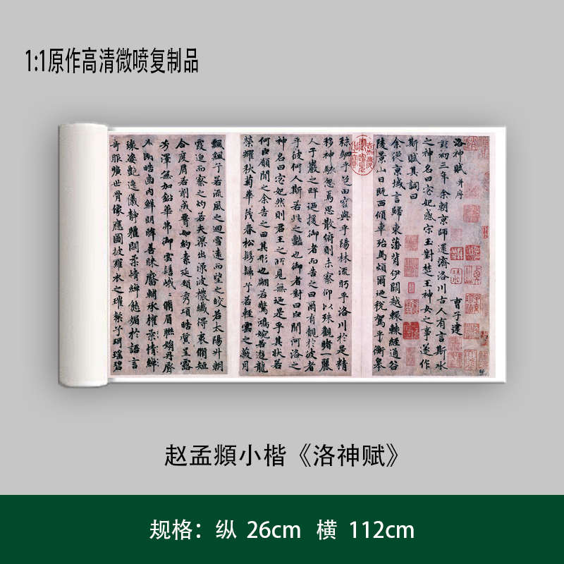 赵孟頫小楷《洛神赋》高清原大艺术微喷复制品毛笔书法练字帖长卷