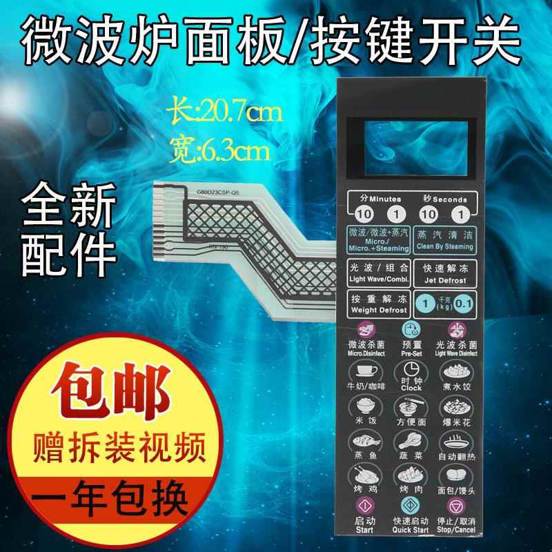 格兰仕微波炉面板G80D23CSP-Q5 G80F23CSP-Q5 G80F23CS2P-Q5(R0)