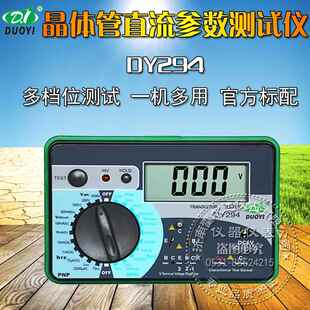 晶体管直流参数测试仪DY294高精度三极管配对 全新多一数字式