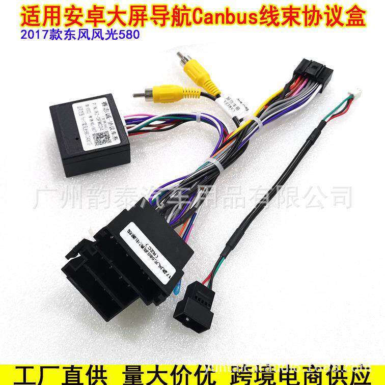 适用17款东风 风光 580 安卓导航改装电源线协议盒插头车载线材