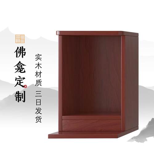【定制专拍】实木佛龛定制可壁挂神龛供桌神台观音佛像供座台佛柜