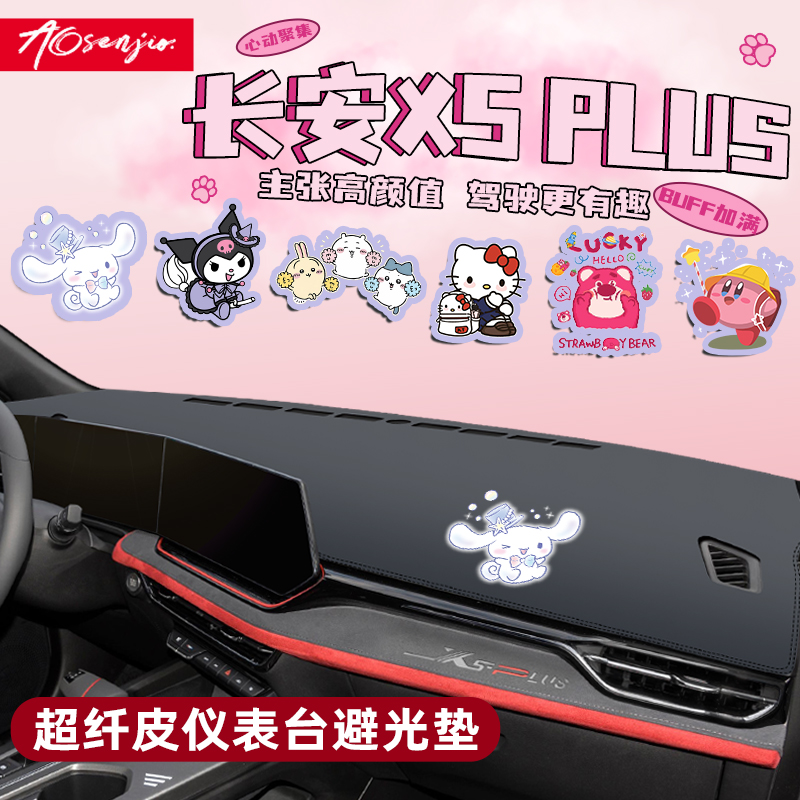 适用于长安25款二代X5PLUS用品中控仪表台防晒避光垫配件汽车内饰