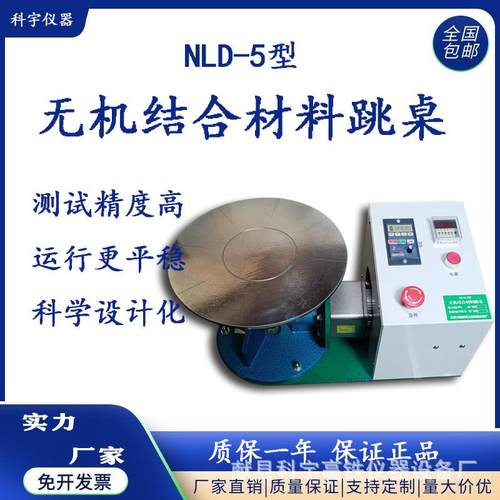 厂家供应6秒10次无极结合材料跳桌NLD-5碱骨料跳桌