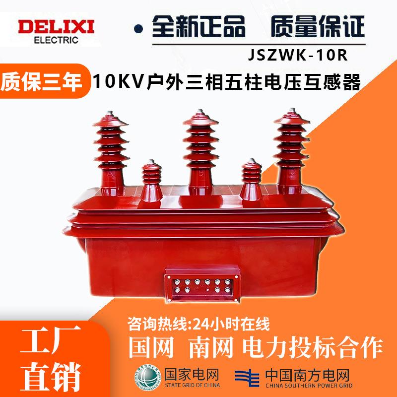 10kV户外三相五柱电压互感器JSZKF-10一二次融合柱上开关断路器PT