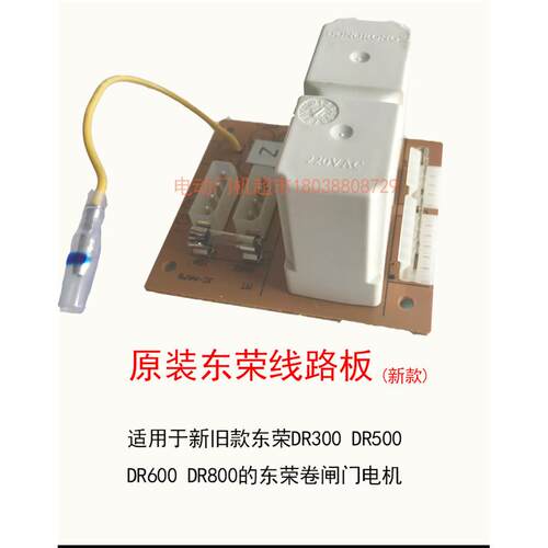 原装东荣东元DR300 500 600 800卷门卷闸车库继电器控制线 线路板