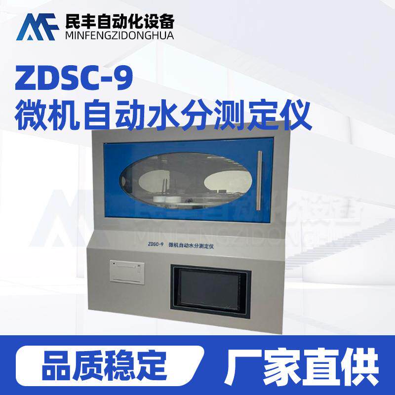 煤质分析仪器化验设备ZDSC-9微机自动水分测定仪实验室化验仪器