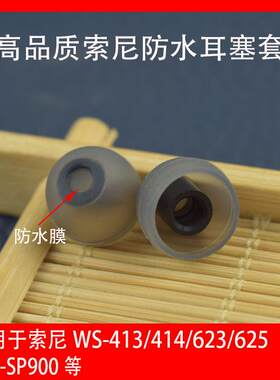 适用索尼运动MP3播放器水下游泳防水防汗耳塞套WS413/414 WS623/625 SP900配件耳帽