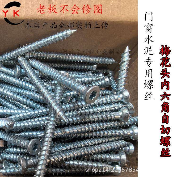 镀自锌切螺丝钉梅花大头内六角门窗小水泥心无品牌/砖专空用自攻