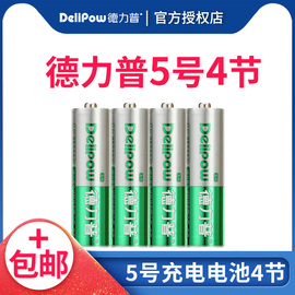 德力普镍氢可充电电池5号五号4粒2500毫安大容量相机玩具