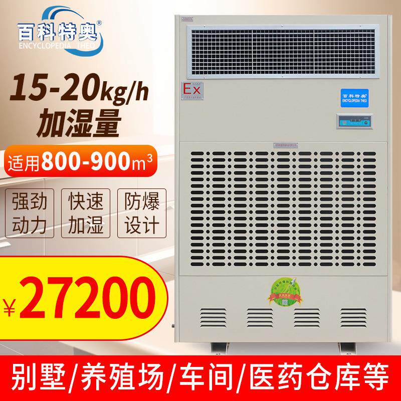 百科特奥BTaw-15防爆加湿机湿膜工业加湿机防静电无白雾增湿