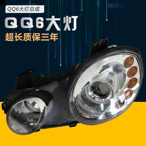 适用于奇瑞QQ6前大灯总成 行车灯远光灯 近光灯 灯罩前照灯车头灯