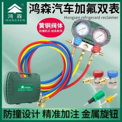 鸿森加液双表汽车空调工具R13A雪种压力表加氟套装空调加氟双表组