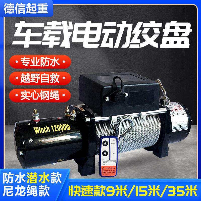 车载绞盘12v小吊机卷扬机24v越野车脱困自救随车汽车绞盘电动吊车