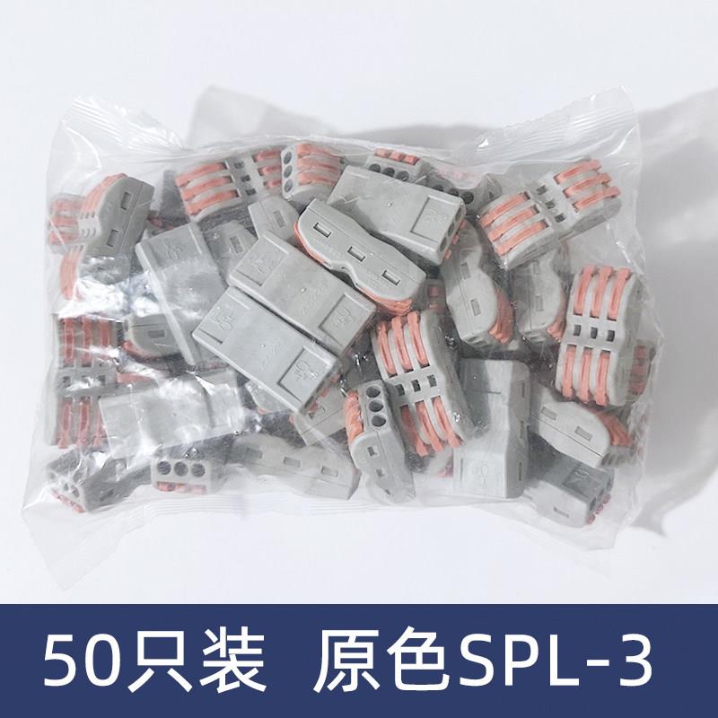 50祇装原色SPL-3三位电线连接器快速接线端子对接头三进三出
