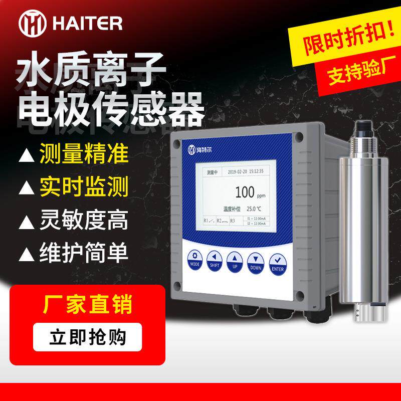 水质离子电极传感器硬度氨氮氟钠硝酸根氯离子分析仪探头在线监测