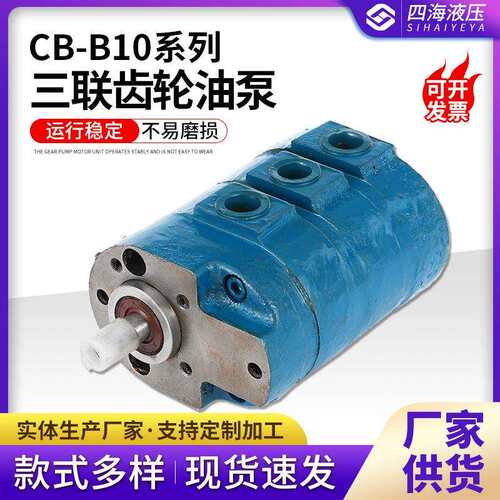 CB-B10三联齿轮油泵液压齿轮油泵增压高压齿轮油泵自动化机械油泵