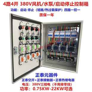四路四开启动停止控制配电箱380V 4路4开电机马达风机水泵控制箱