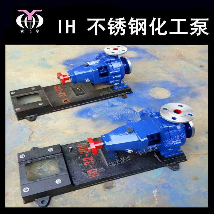 IH65-40-200单级不锈钢化工离心泵 IS IH耐腐蚀耐酸碱卧式化工泵