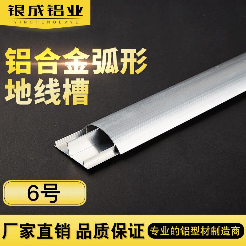 厂家直销 6号【国标特厚】铝合金线槽 地板槽 地槽地面弧型线槽