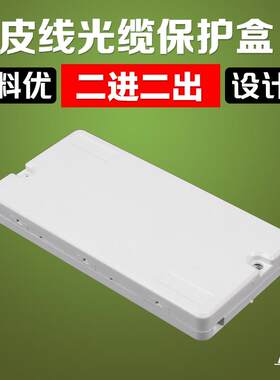 2进2出皮线光缆保护盒 光纤保护盒熔接盒方形尾纤跳线两芯护纤盒