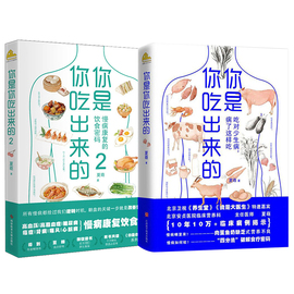 2册 你是你吃出来的1+2 慢病康复的饮食密码 吃对少生病 病了这样吃 健康营养饮食指南 破解食疗密码常见病预防家庭防护