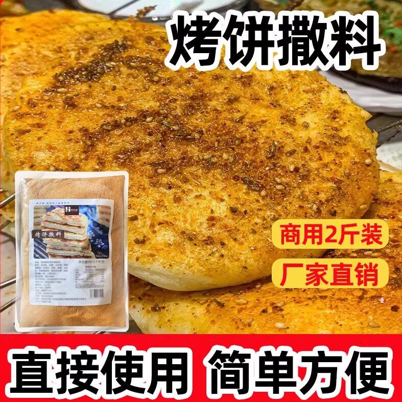 烤饼撒料商用千层饼调料土家酱香饼1000克专用粉香辣蘸料烧烤撒料
