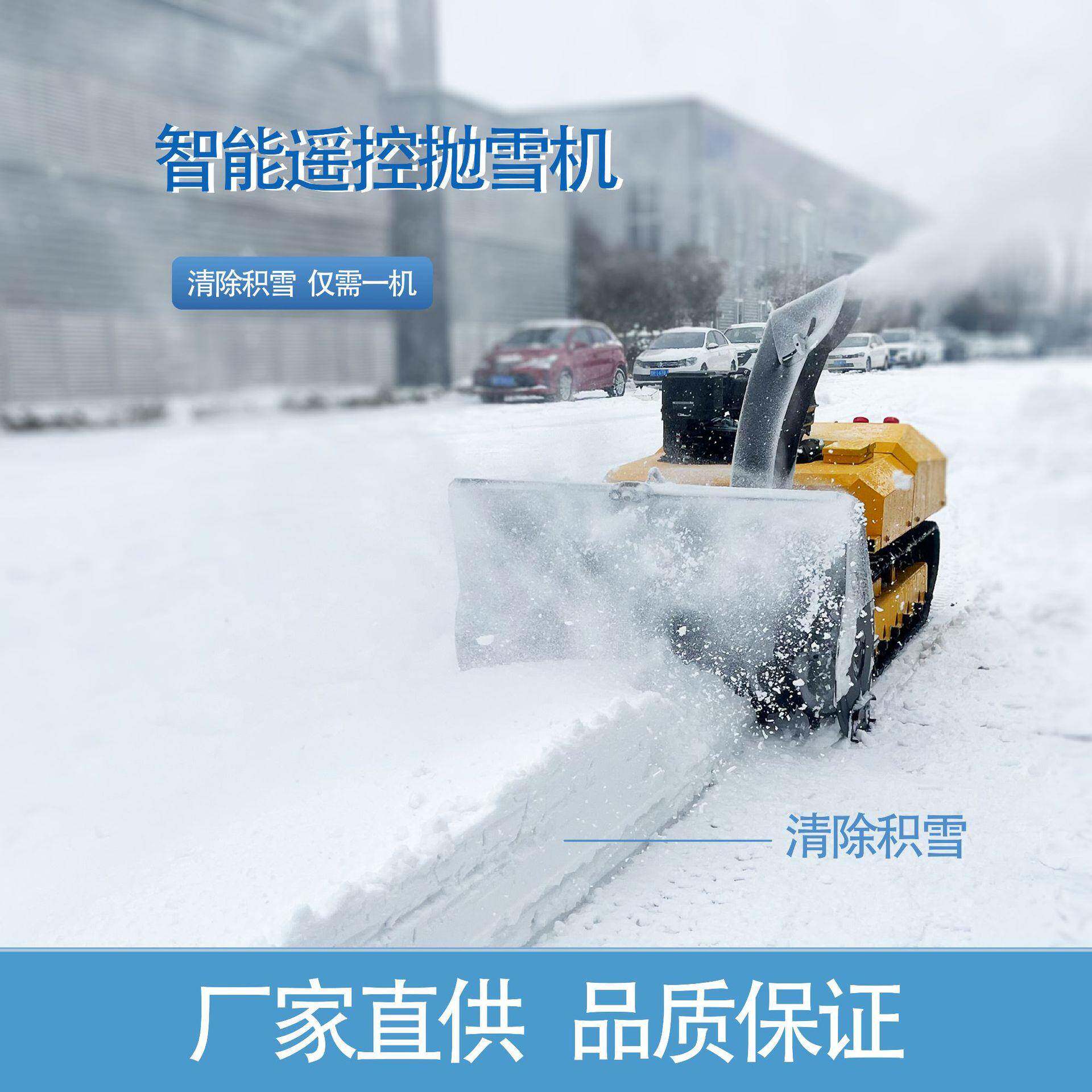大型一米除雪机智能遥控工业扫雪机无人抛雪机多功能道路除雪设备