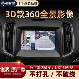 适用于福特锐界尊锐Plus款3D超清360全景影像行车记录仪雷达触发