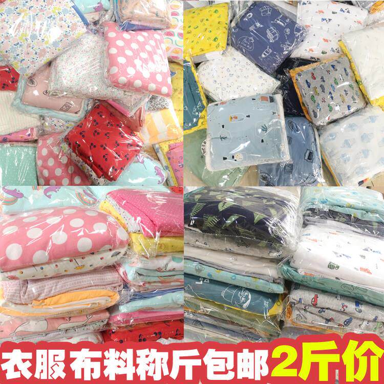 包邮论按斤称卖diy处理布头针织布料纯棉宝宝服衣服床品面料手工
