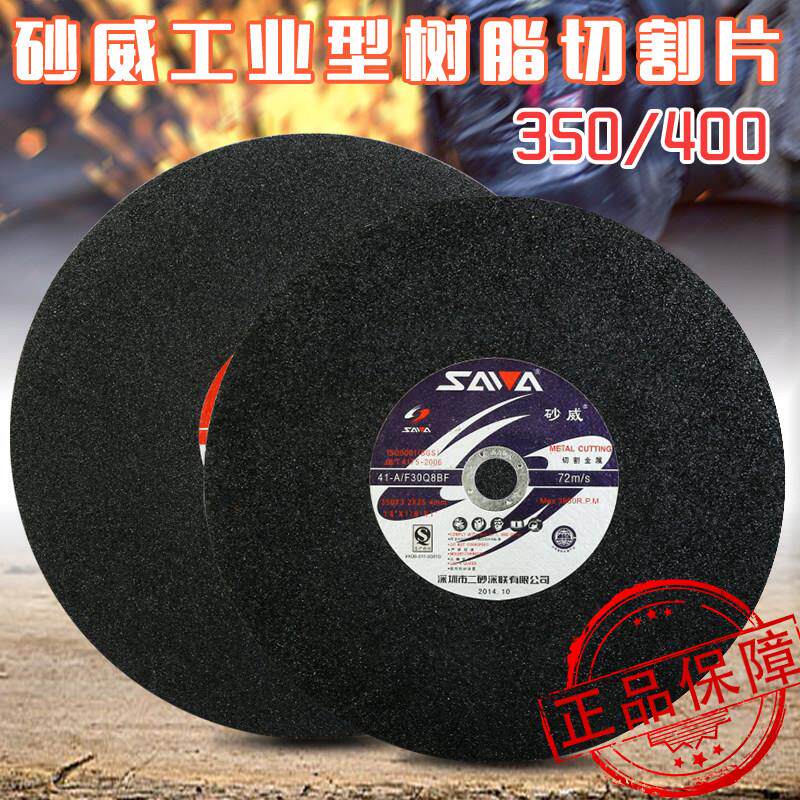 砂威切割片350金属非金属砂轮片切铁钢材料切割机锯片400mm沙轮片