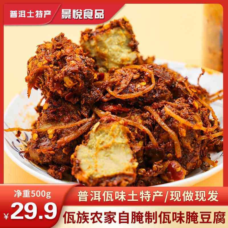 云南普洱西盟特产佤族农家自腌制佤味腌豆腐麻辣软豆腐爽口下饭菜