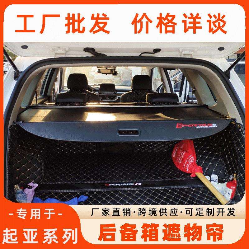 跨境直供奇亚KX5后备箱遮物帘11-17款智跑尾箱改装汽车内饰隔板