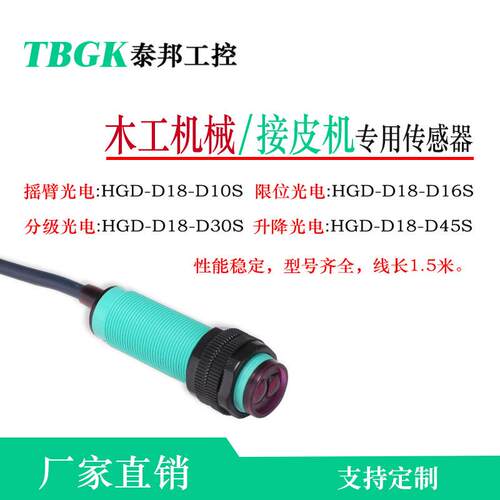 泰邦工控XH-G18-D30S/HGD-D18-D45S木工机械接皮机专用摇臂传感器