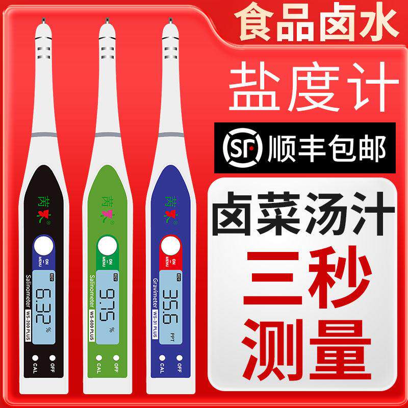 苪木高精度电子盐度计汤汁卤水浓度咸度计海水养殖测盐器WS-200