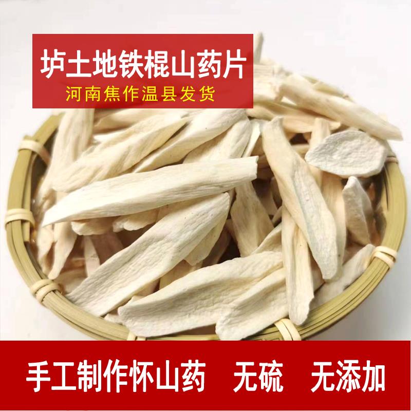 河南焦作温县垆土地铁棍山药片怀山药片干淮无硫泡水煮水500克