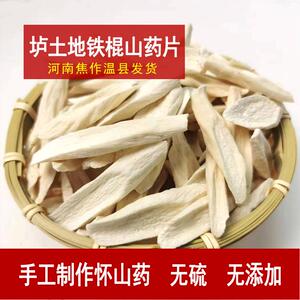 河南焦作温县垆土地铁棍山药片怀山药片干淮无硫泡水煮水500克