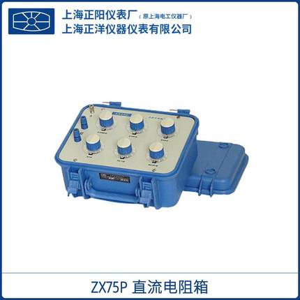 澄洋ZX75PZX75直流电阻器精密电阻箱一级经销