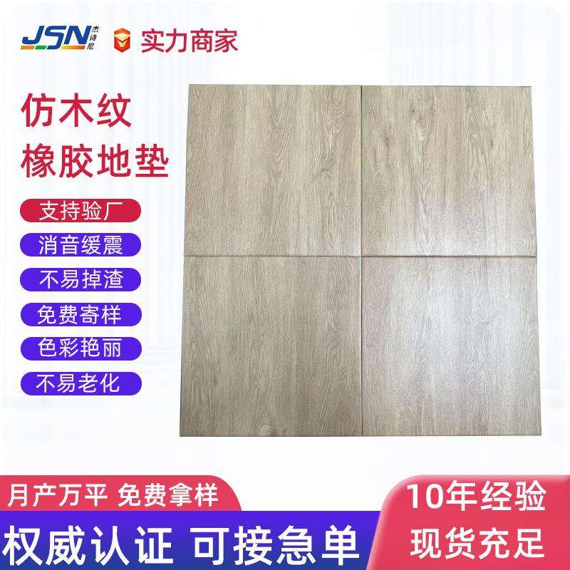 健身房仿木纹橡胶地板家用木纹减震隔音地板室内木纹色橡胶地板