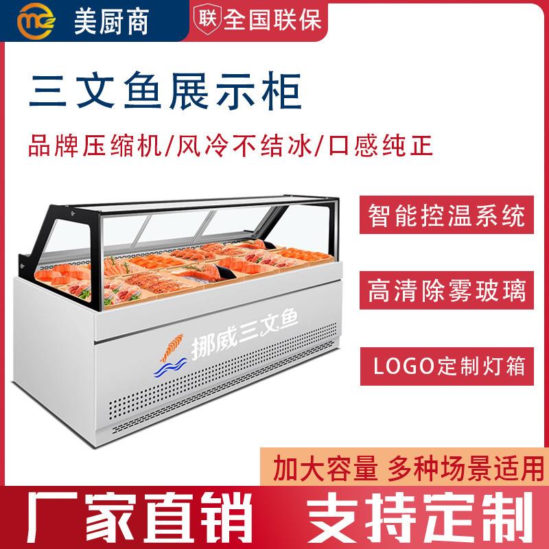 挪威三文鱼展示柜冷藏柜水产海鲜生鲜刺身日料生鱼片风冷冷藏冷冻